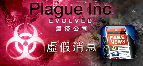 瘟疫公司：物竞天择/Plague Inc: Evolved