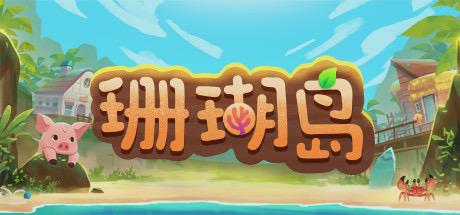 珊瑚岛/Coral Island