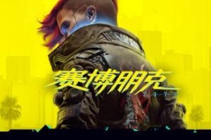 赛博朋克2077/Cyberpunk2077