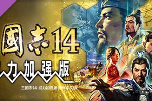 三国志14威力加强版