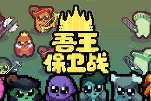 正义国王/Just King（v0.4.3）