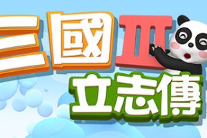 三国立志传3（Build.11745603-修正+曹操传资料片DLC）