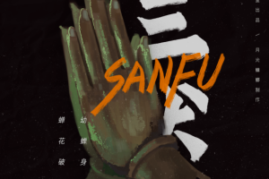 三伏/Sanfu