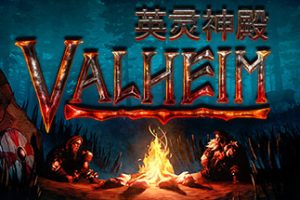 Valheim: 英灵神殿