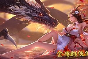 金庸群侠传5/Heroes of Jin Yong 5