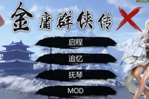 金庸群侠传X重制-无双特别版（V119.5+国语配音+修改+攻略）