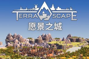 愿景之城/TerraScape