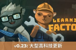 学习工厂/Learning Factory