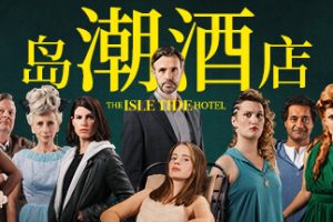 岛潮酒店/The Isle Tide Hotel