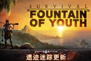 求生岛 不老泉传说/Survival Fountain of Youth