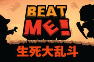 生死大乱斗/Beat Me!