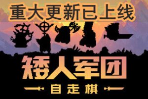 矮人军团自走棋/Dwarves：Glory，Death and Loot