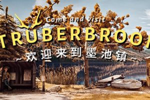 墨池镇/Truberbrook