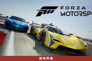 极限竟速8/极限竟速：赛车运动/Forza Motorsport