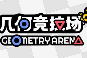 几何竞技场2/Geometry Arena 2