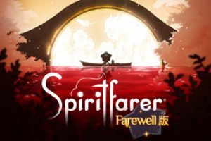 灵魂摆渡者/逝者摆渡人/精神战士/Spiritfarer