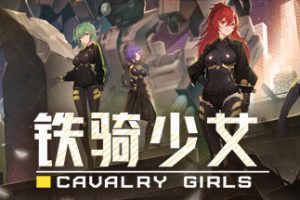 铁骑少女/CAVALRY GIRLS