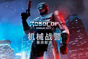 机械战警：暴戾都市/RoboCop：Rogue City