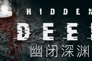 幽闭深渊/Hidden Deep（更新v0.95.42.6）