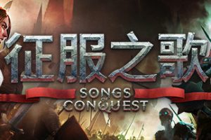 征服之歌/Songs of Conquest（更新v0.90.7）