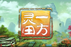 一方灵田 更新V.0.9.16-秘境寻踪迹-珍奇灵植现身形