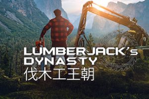 伐木工王朝/Lumberjacks Dynasty（更新v1.09.2）