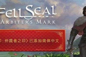 封印：仲裁者之印/ Fell Seal: Arbiters Mark （更新v1.6.0）