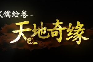 武儒绘卷– 天地奇缘（Build.8962395-1.1+DLC富豪扩展包）