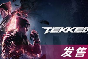 铁拳8数字终极版/TEKKEN 8 单机/同屏双人