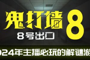 鬼打墙-8号出口