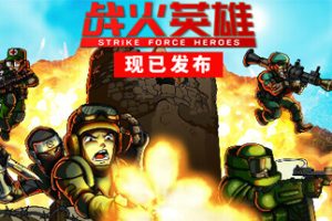 战火英雄/Strike Force Heroes 单机/网络联机