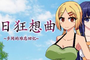 夏日狂想曲:乡间的难忘回忆