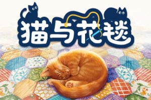 猫与花毯/Quilts and Cats of Calico 单机/同屏双人