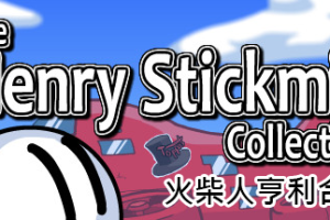 火柴人亨利合集 The Henry Stickmin Collection