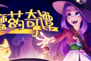 魔药奇谭/Potions: A Curious Tale