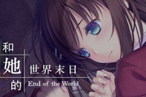 我和的世界末日/Our End of the World