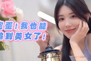 完蛋 我也能追到美女了