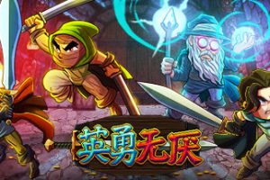 英雄之时 /(Heros Hour（更新v2.6.0）