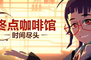 终点咖啡馆-时间尽头/Necrobarista（V1.0.8）