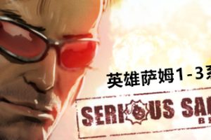 英雄萨姆3：BFE Serious Sam 3 BFE（包含1和2）