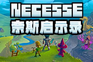 奈斯启示录/Necesse