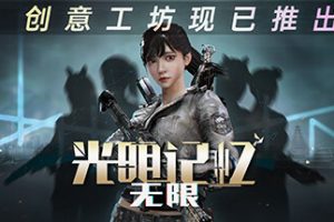 光明记忆：无限/终极版-全DLC/第三人称新功能-洪荒神水+危机四伏-影映离殇-曦月